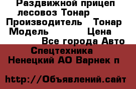 Раздвижной прицеп-лесовоз Тонар 8980 › Производитель ­ Тонар › Модель ­ 8 980 › Цена ­ 2 250 000 - Все города Авто » Спецтехника   . Ненецкий АО,Варнек п.